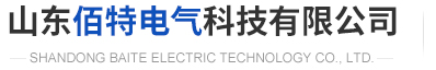 山東佰特電氣科技有限公司網站